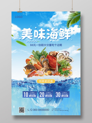 蓝色简约美味海鲜促销活动海报创意合成海鲜美食宣传海报